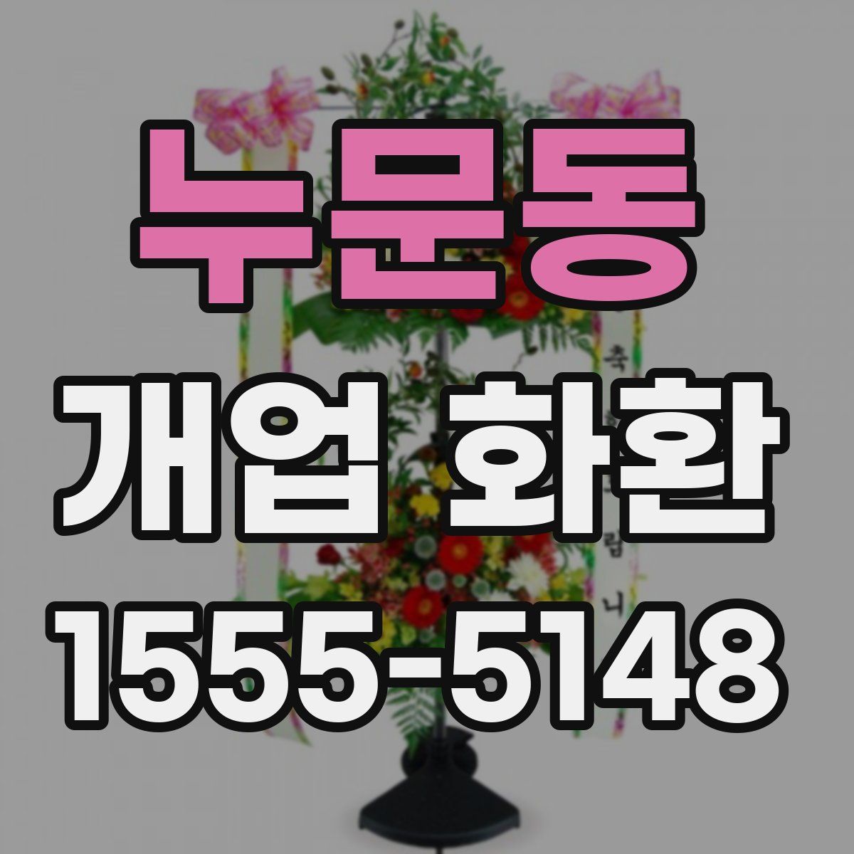 누문동 개업 화환
