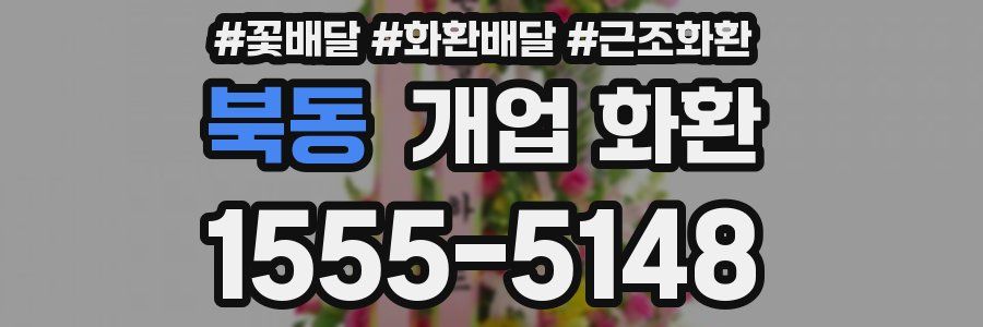 북동 개업 화환