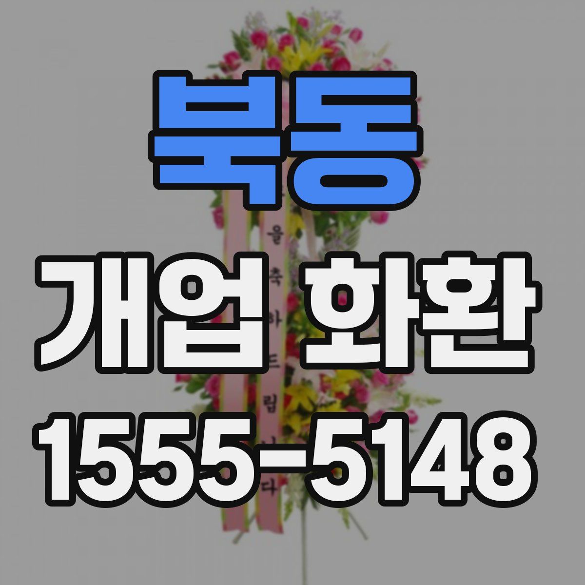 북동 개업 화환