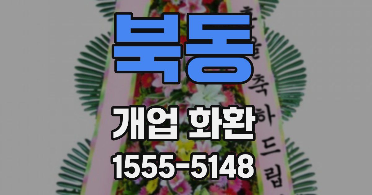 북동 개업 화환