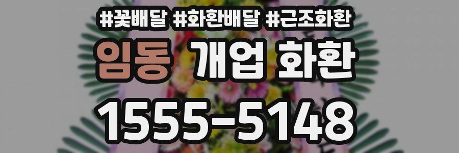 임동 개업 화환