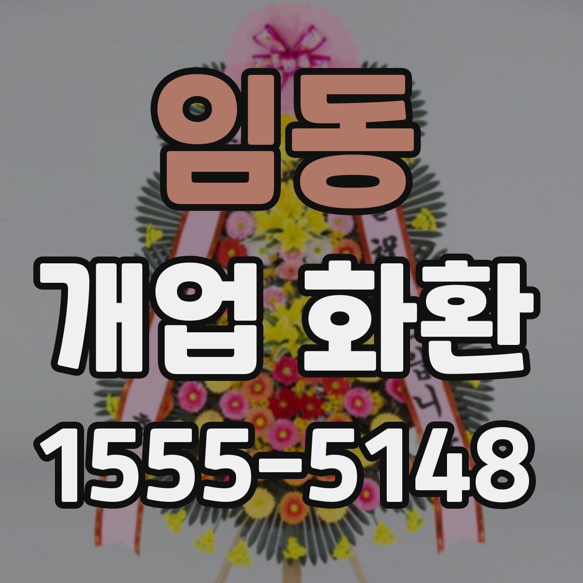 임동 개업 화환
