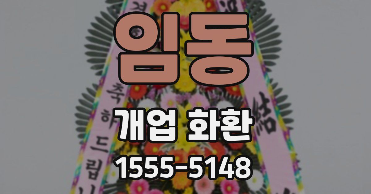 임동 개업 화환