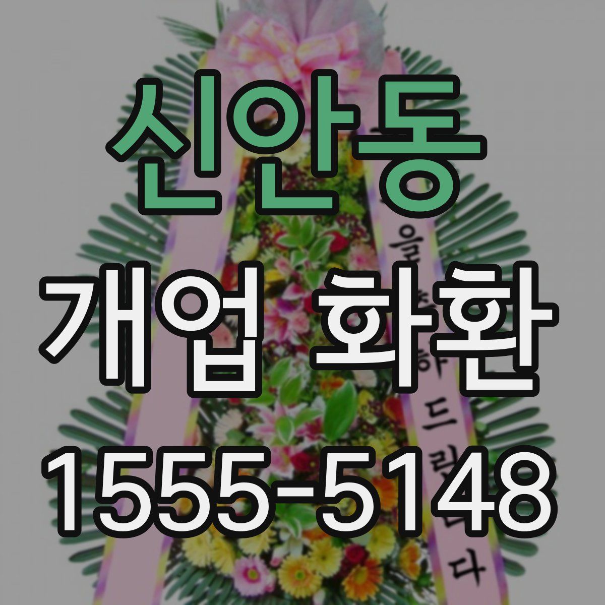 신안동 개업 화환
