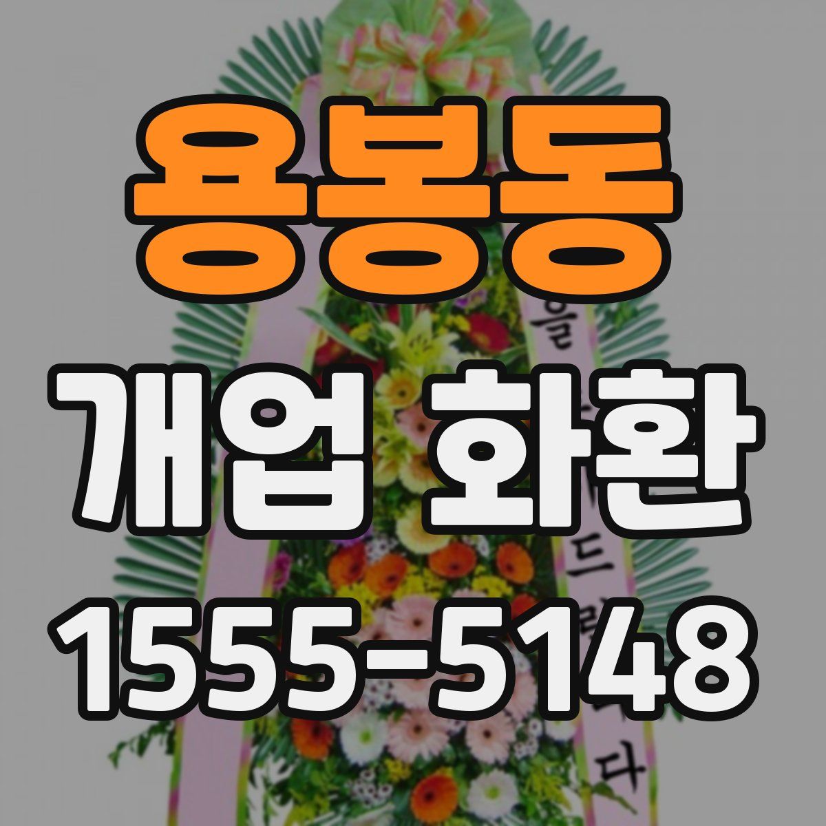 용봉동 개업 화환