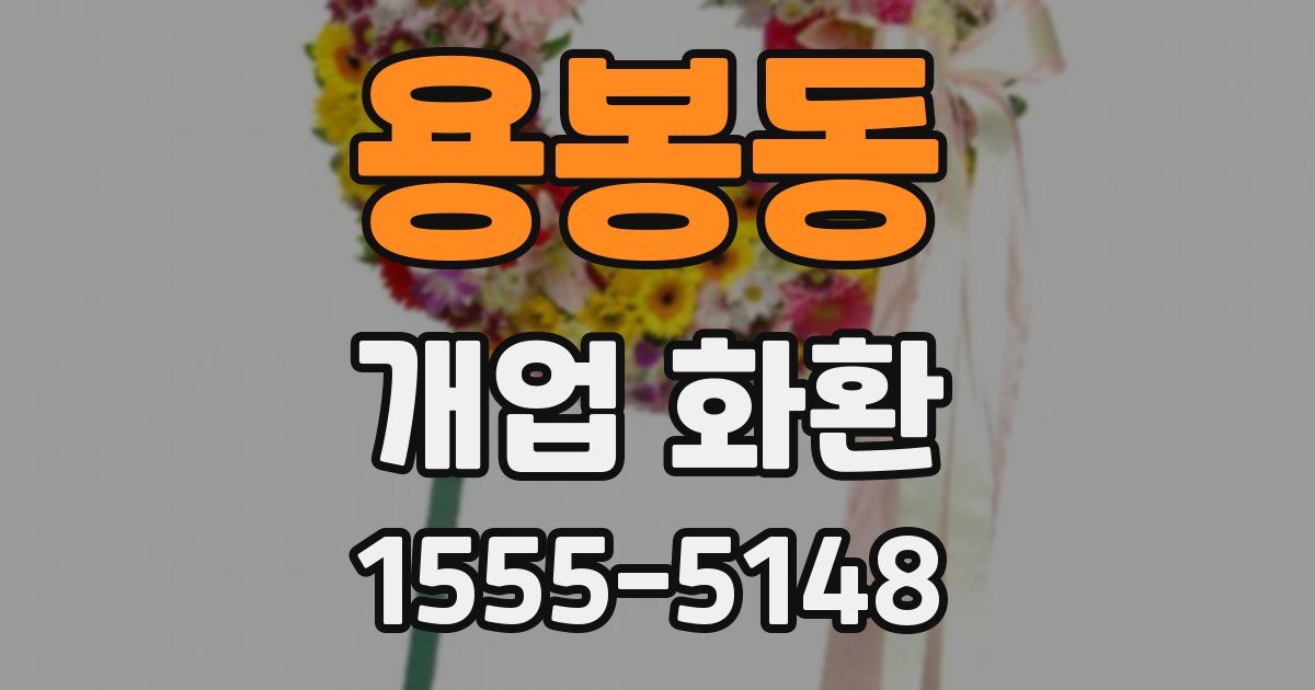 용봉동 개업 화환
