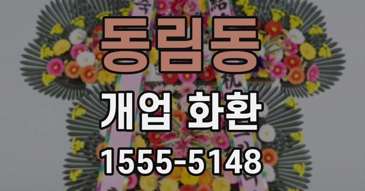 동림동 개업 화환