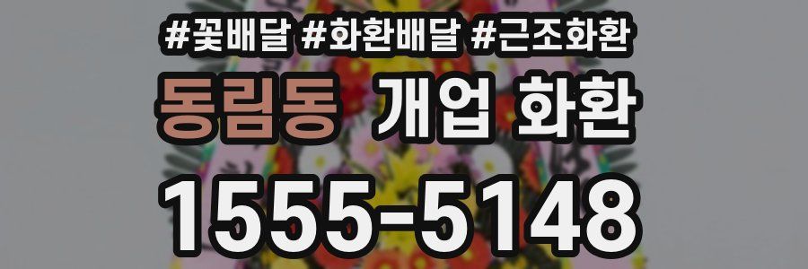 동림동 개업 화환