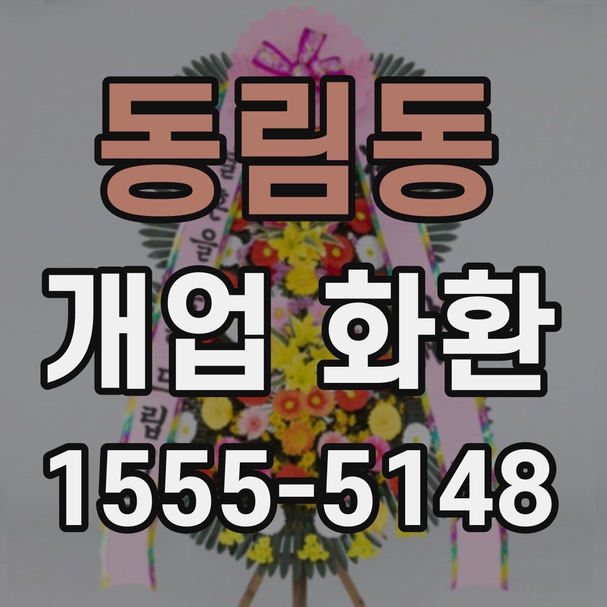 동림동 개업 화환