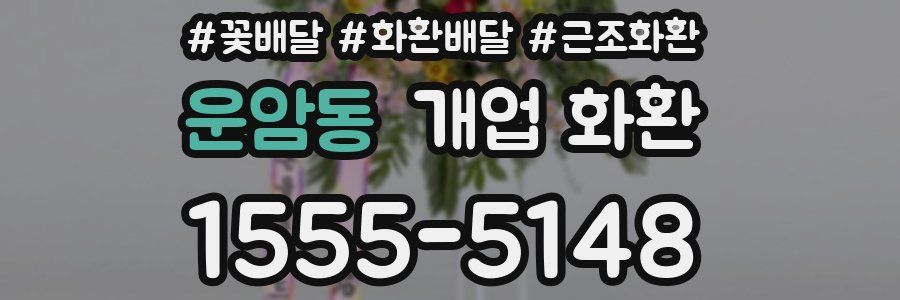 운암동 개업 화환