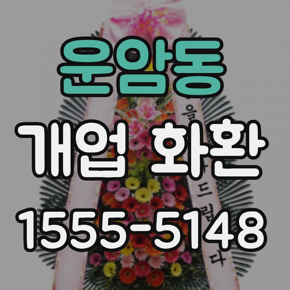 운암동 개업 화환