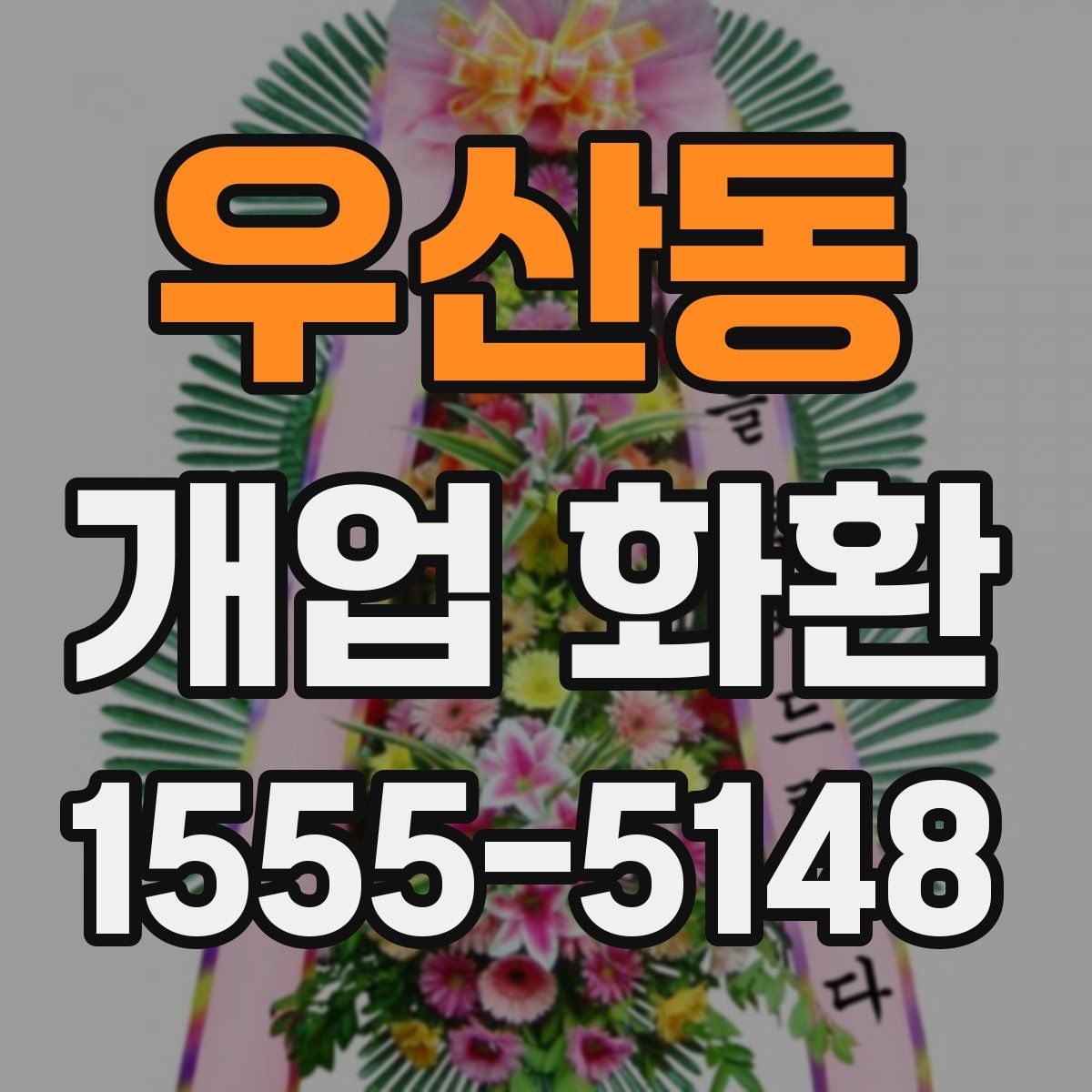 우산동 개업 화환