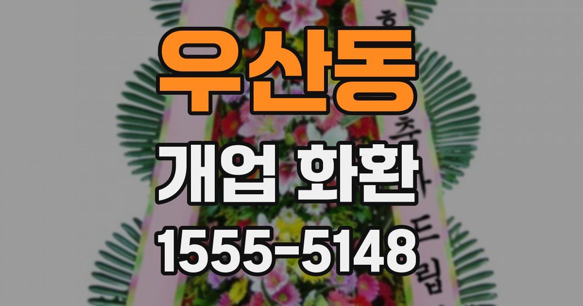 우산동 개업 화환