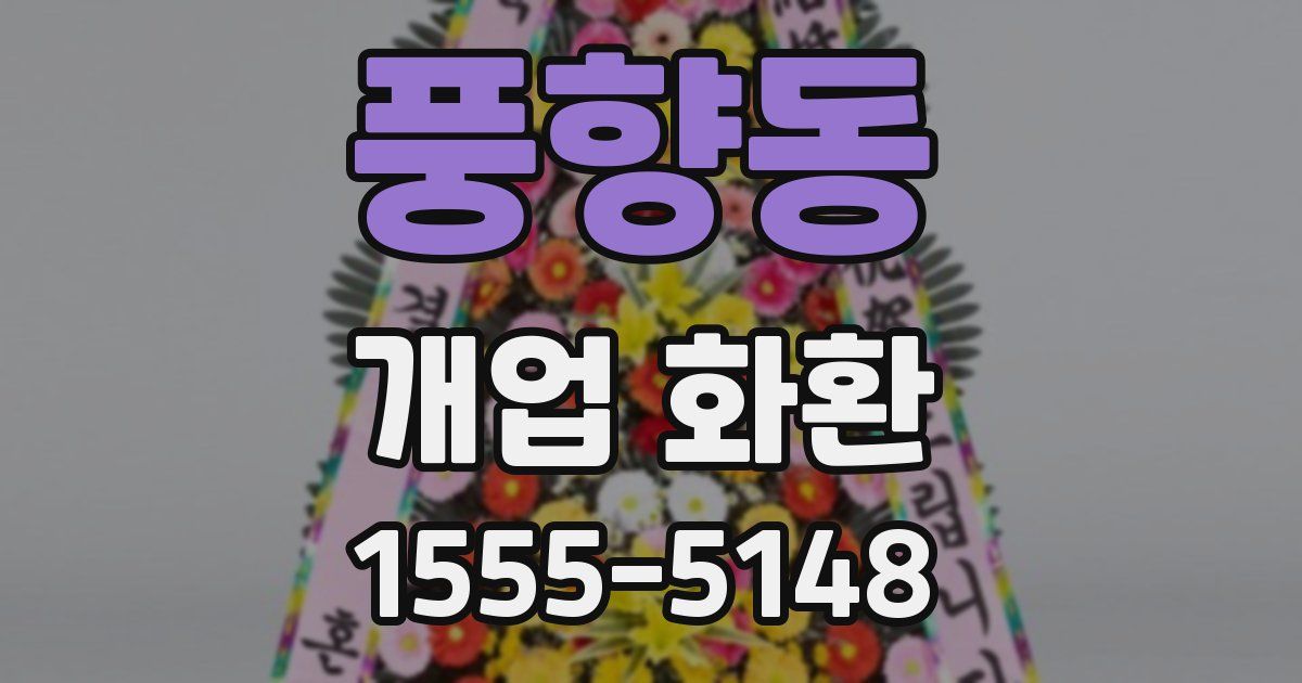 풍향동 개업 화환