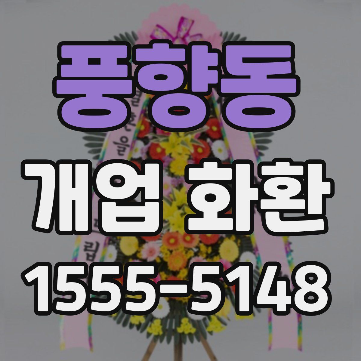 풍향동 개업 화환