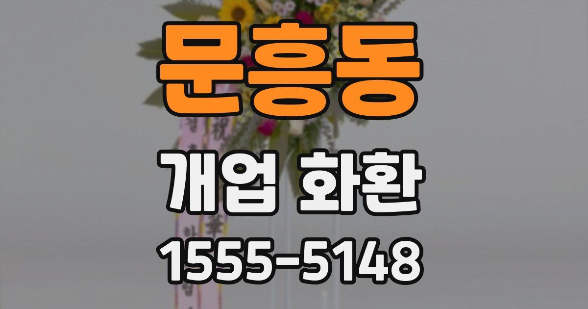 문흥동 개업 화환