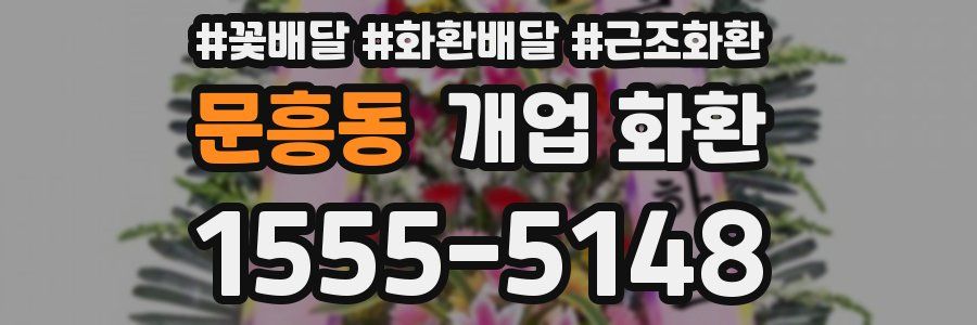 문흥동 개업 화환