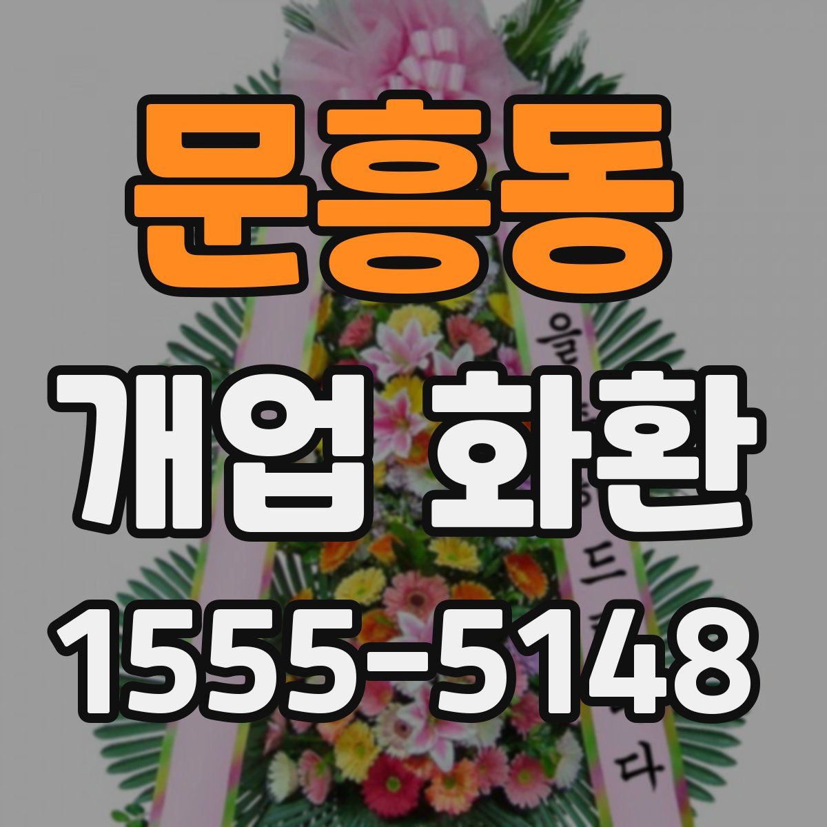 문흥동 개업 화환