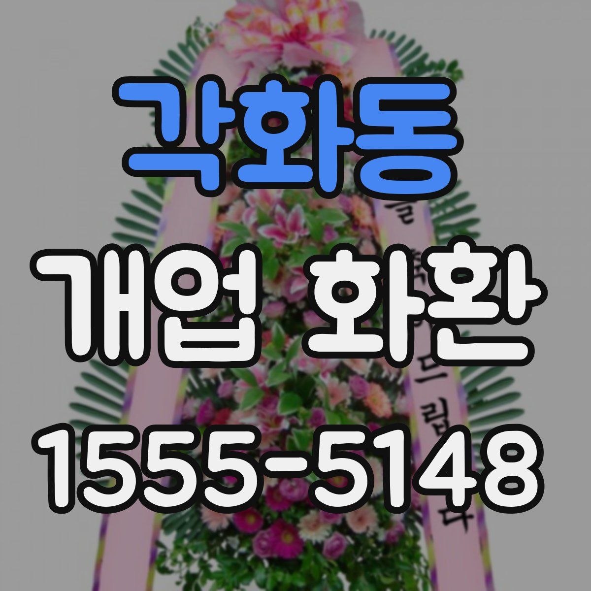 각화동 개업 화환