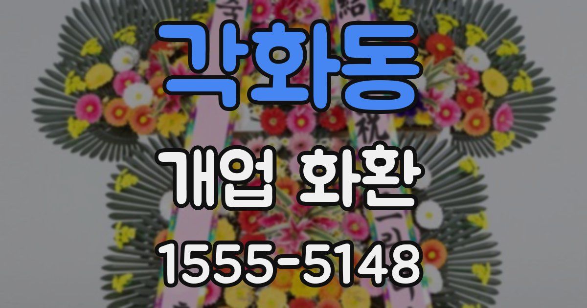 각화동 개업 화환