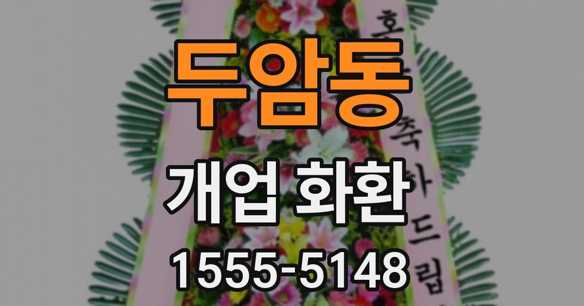 두암동 개업 화환