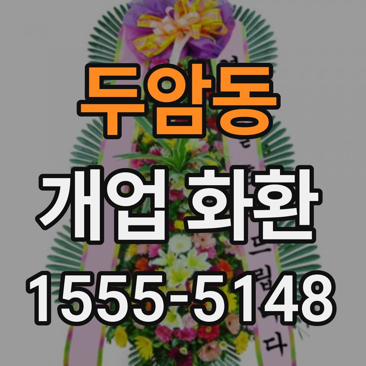 두암동 개업 화환