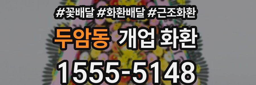 두암동 개업 화환