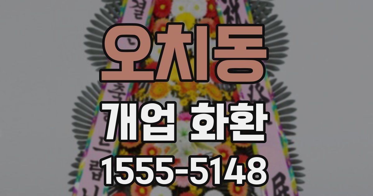 오치동 개업 화환