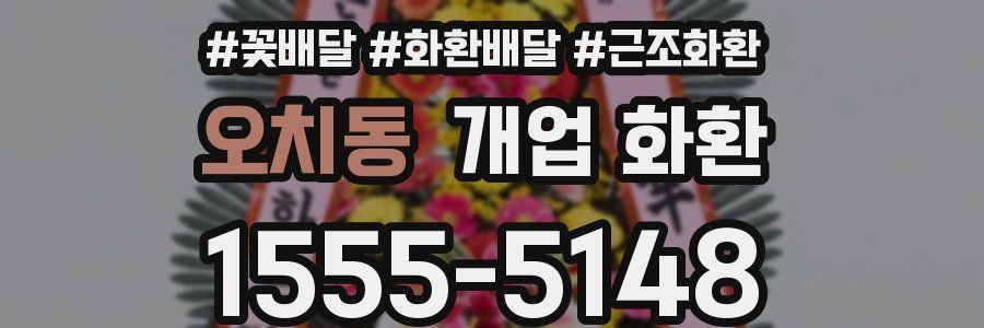 오치동 개업 화환
