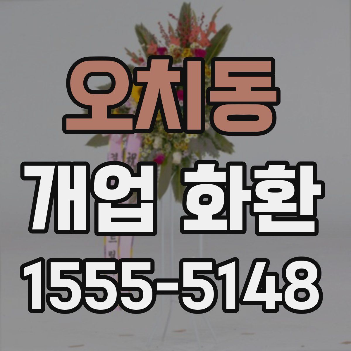 오치동 개업 화환
