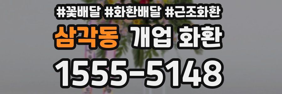 삼각동 개업 화환