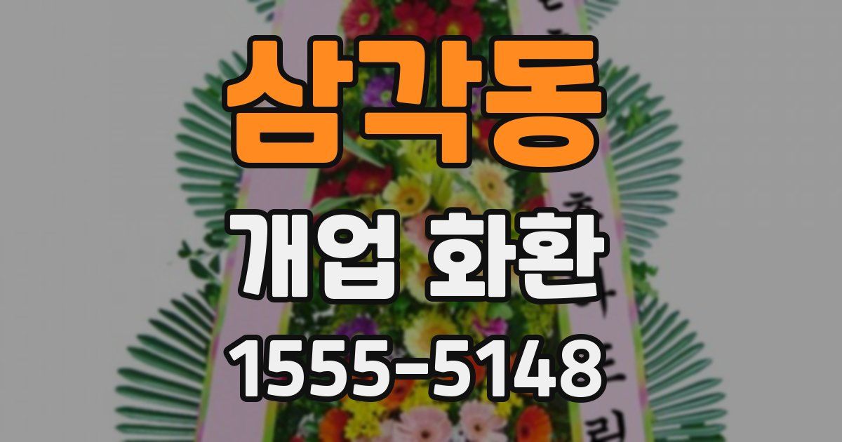 삼각동 개업 화환