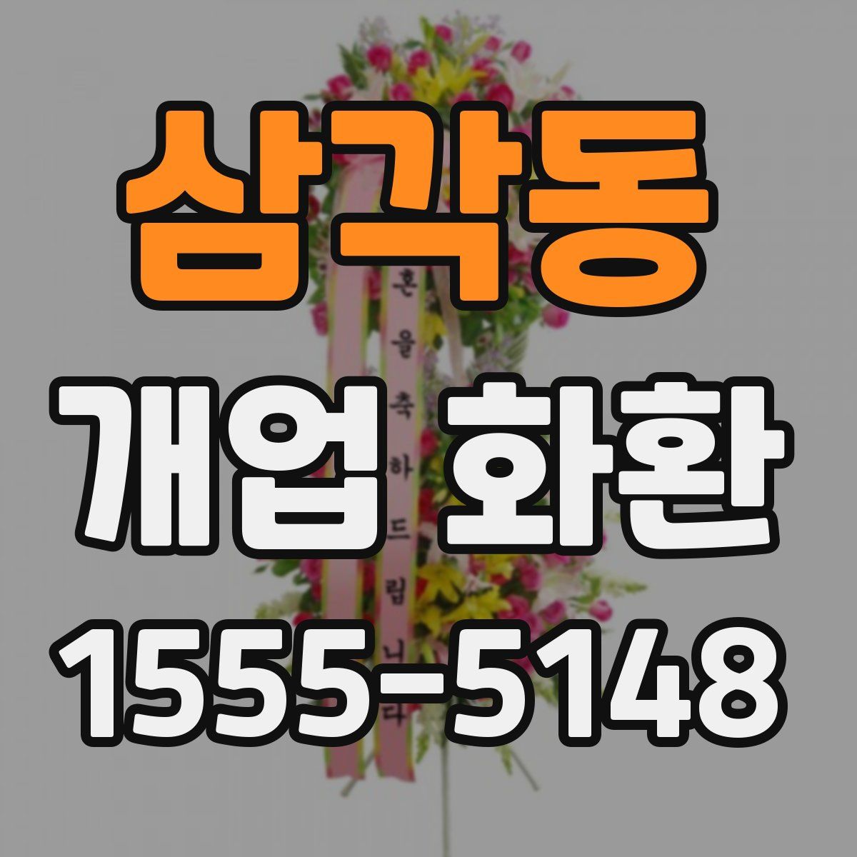 삼각동 개업 화환