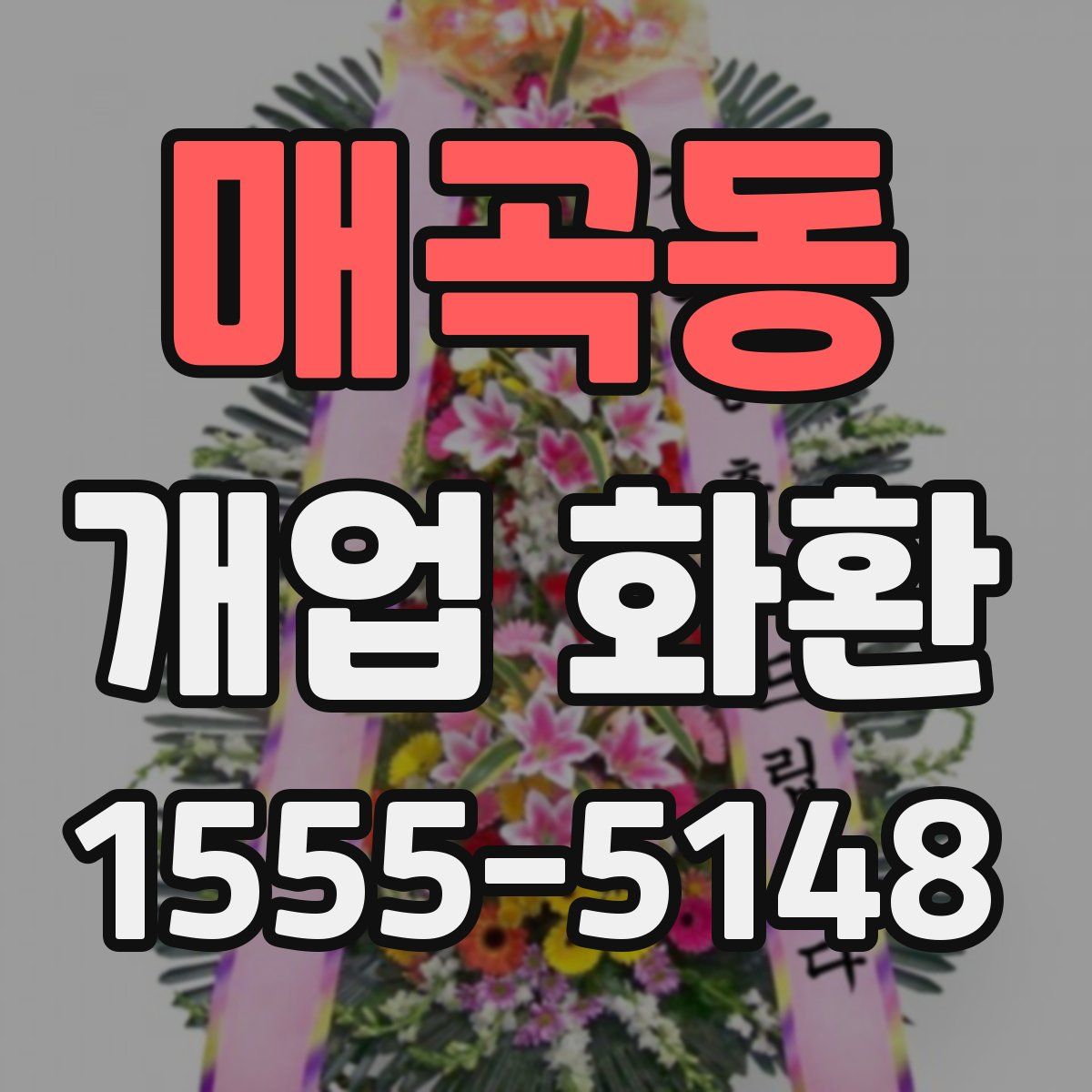 매곡동 개업 화환