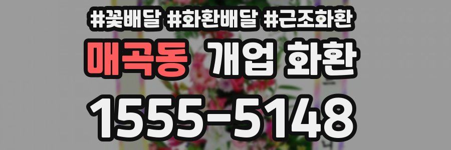 매곡동 개업 화환