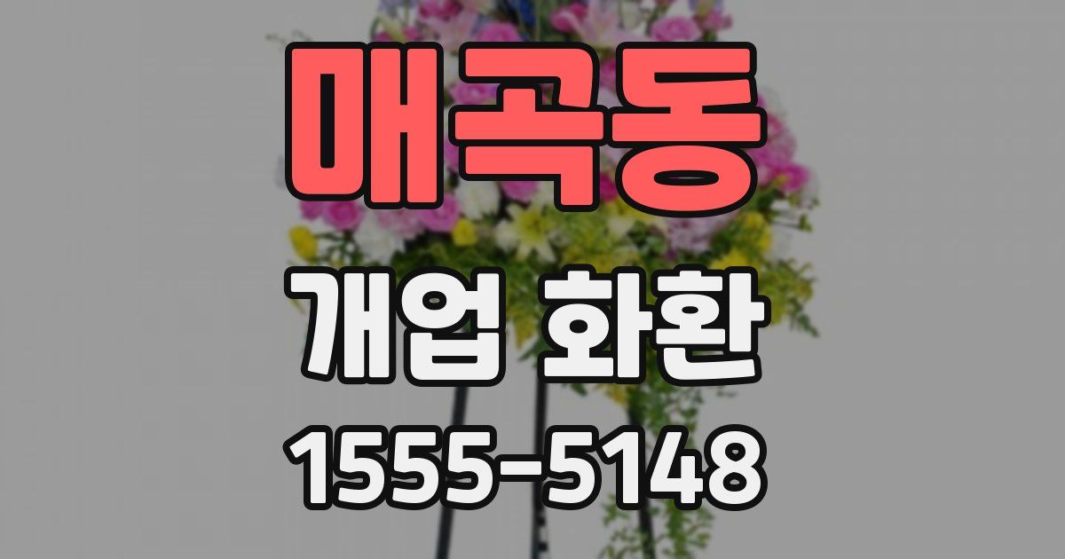 매곡동 개업 화환