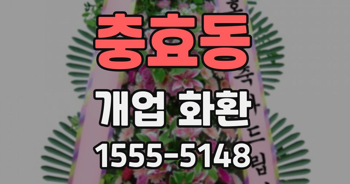 충효동 개업 화환