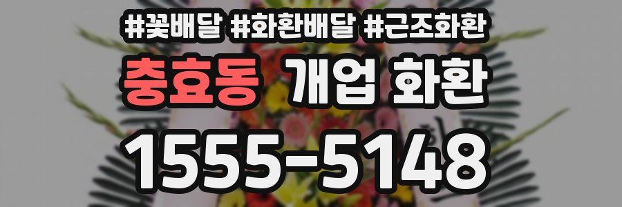 충효동 개업 화환