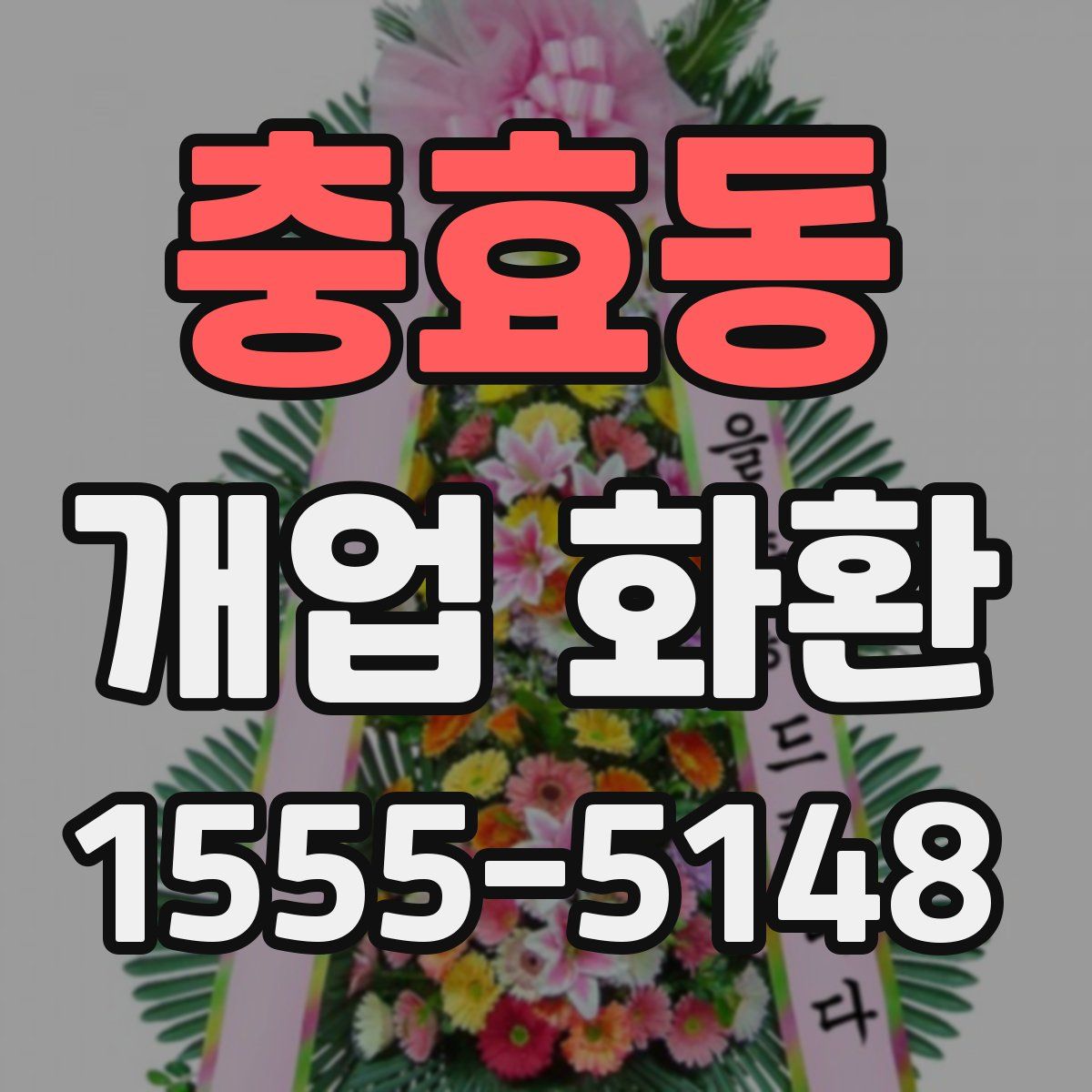 충효동 개업 화환