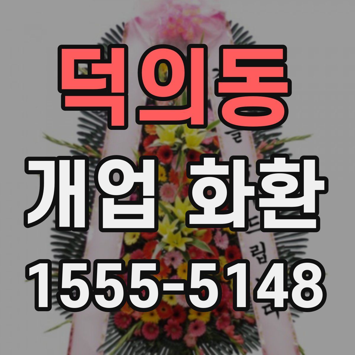 덕의동 개업 화환