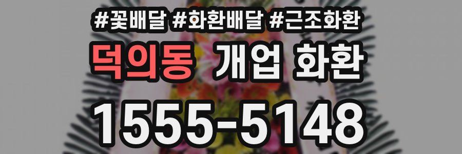 덕의동 개업 화환