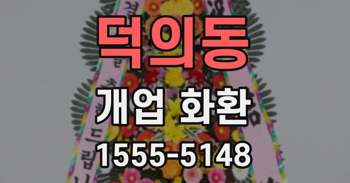 덕의동 개업 화환