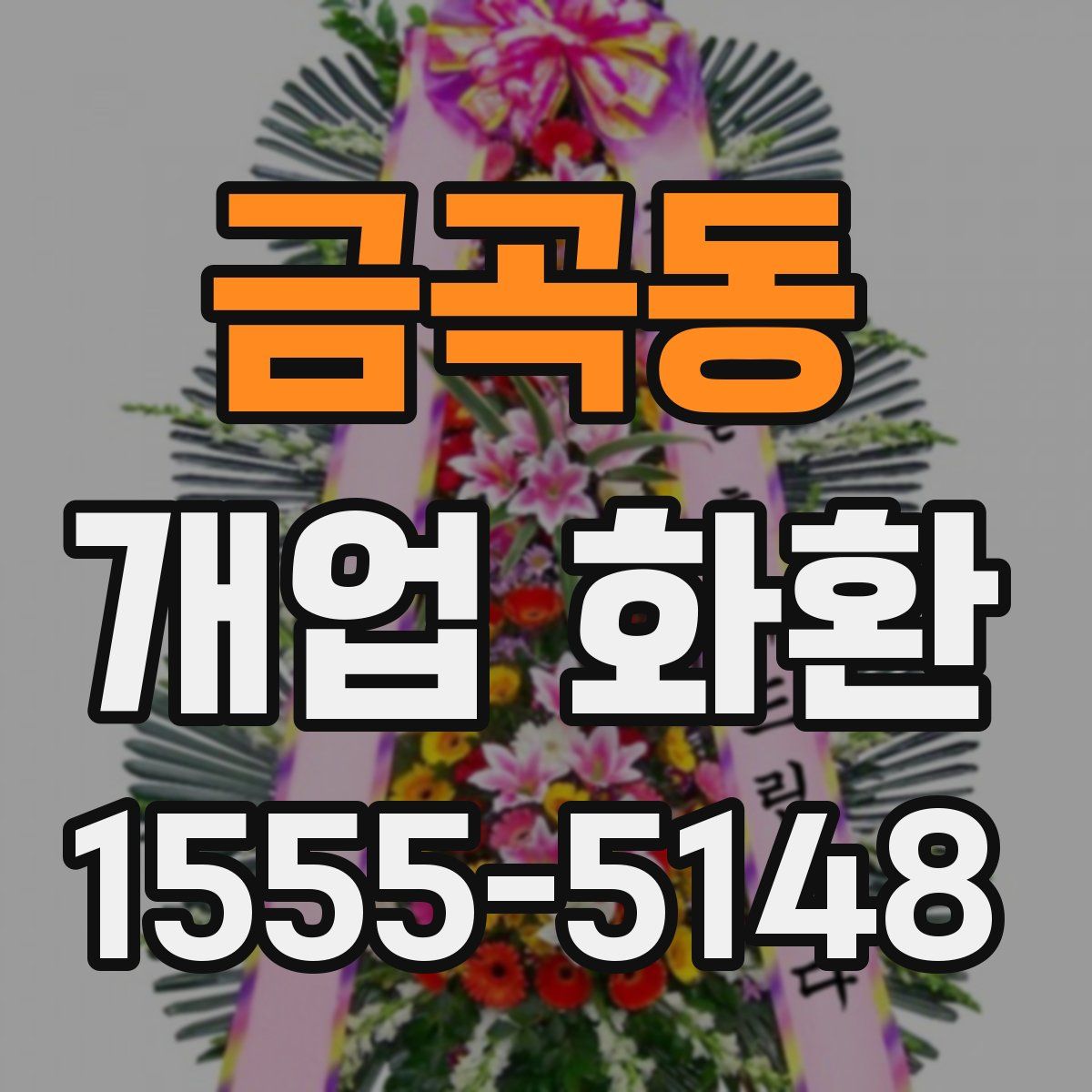 금곡동 개업 화환