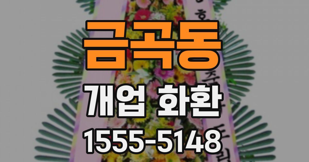 금곡동 개업 화환