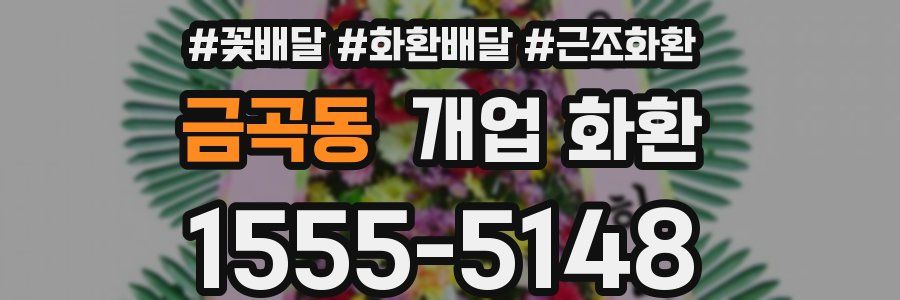 금곡동 개업 화환