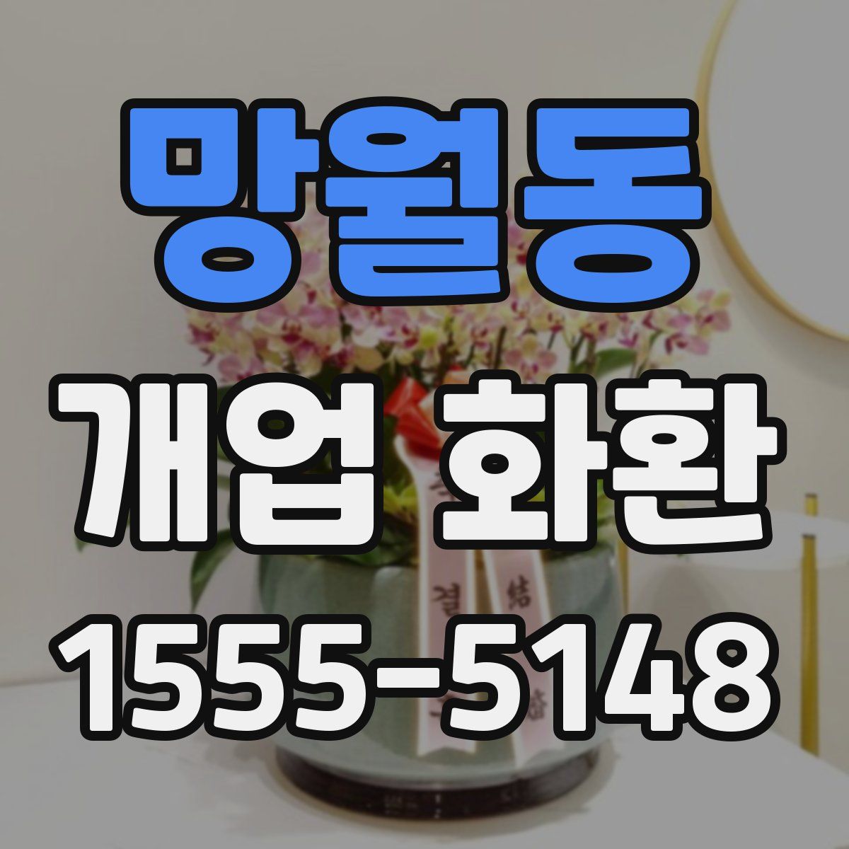 망월동 개업 화환