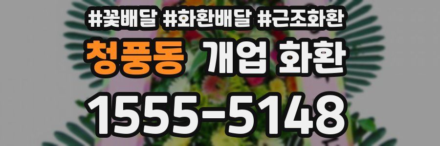 청풍동 개업 화환