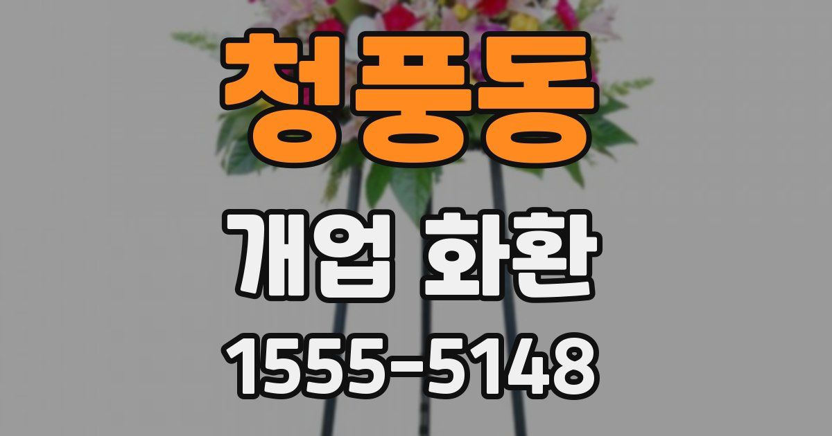 청풍동 개업 화환