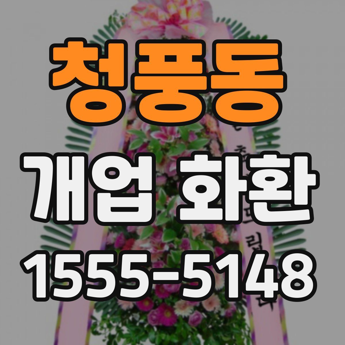 청풍동 개업 화환