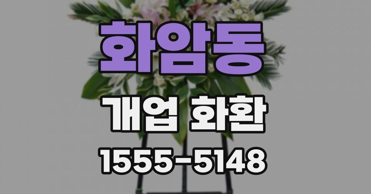 화암동 개업 화환